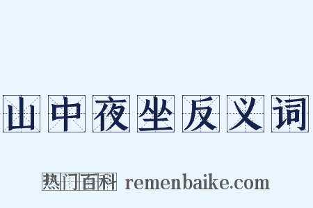 山中夜坐反义词是什么意思的图片